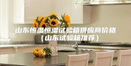 山东恒温恒湿试验箱供应商价格（山东试验箱推荐）