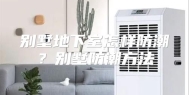 别墅地下室怎样防潮？别墅防潮方法