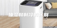 抽湿和制冷的区别