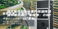 湖北晶界层陶瓷基片恒温恒湿储存柜价格(厂家推荐：2023已更新)