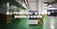高分子防潮封堵剂厂家｜电缆受潮的预防及处理措施