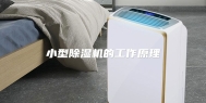 小型除湿机的工作原理