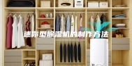 迷你型除湿机的制作方法