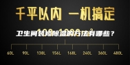 卫生间装修除湿的方法有哪些？