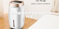 一种蜂巢式除湿机机架的制作方法