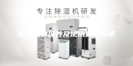 除湿机的保养及使用注意事项