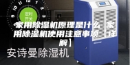 家用除湿机原理是什么 家用除湿机使用注意事项【详解】