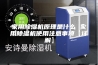 家用除湿机原理是什么 家用除湿机使用注意事项【详解】 家用除湿机原理是什么 家用除湿机使用注意事项【详解】