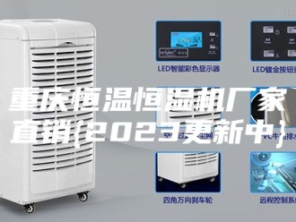 常见问题重庆恒温恒湿机厂家直销{2023更新中}