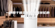 一种用于除湿机的除湿转轮的制作方法