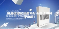 恒温恒湿试验箱为什么要使用纯净水呢？