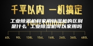 工业除湿机和家用除湿机的区别是什么 工业除湿机可以家用吗