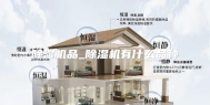 除湿机品_除湿机有什么品种
