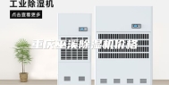 重庆巫溪除湿机价格