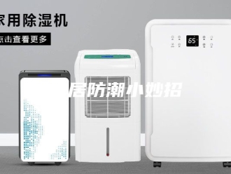 知识百科家居防潮小妙招