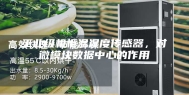 工业级机柜温湿度传感器，对微模块数据中心的作用