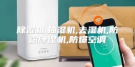除湿机,抽湿机,去湿机,防爆除湿机,防爆空调