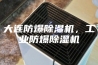 大连防爆除湿机，工业防爆除湿机
