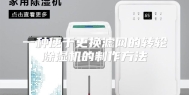 一种便于更换滤网的转轮除湿机的制作方法