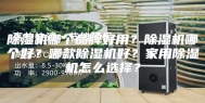 除湿机哪个品牌好用？除湿机哪个好？哪款除湿机好？家用除湿机怎么选择？