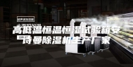 高低温恒温恒湿试验箱安诗曼除湿机生产厂家