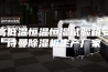 高低温恒温恒湿试验箱安诗曼除湿机生产厂家