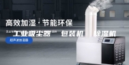 工业吸尘器  包装机  除湿机