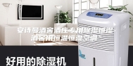 安诗曼酒窖酒庄专用除湿恒湿-酒窖用恒温恒湿空调”