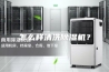 怎么样清洗除湿机？