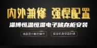淄博恒温恒湿电子储存柜安装
