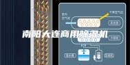 南阳大连商用除湿机