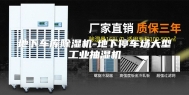 地下车库除湿机-地下停车场大型工业抽湿机