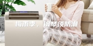 梅雨季，钢琴须防潮