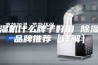 除湿机什么牌子好用 除湿机品牌推荐【详解】
