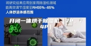 开闭一体烘干除湿机（7P、14P）