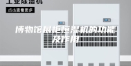 博物馆展柜恒湿机的功能及作用