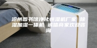沧州图书馆净化恒湿机厂家 除湿加湿一体机 诚信商家欢迎咨询