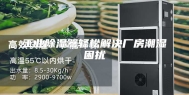 工业除湿器轻松解决厂房潮湿困扰