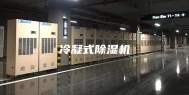 冷凝式除湿机