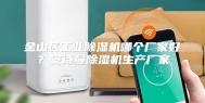金山区工业除湿机哪个厂家好？安诗曼除湿机生产厂家
