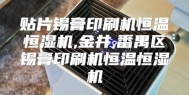 贴片锡膏印刷机恒温恒湿机,金井,番禺区锡膏印刷机恒温恒湿机