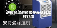 房间除湿机的保养办法和品牌介绍