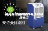 房间除湿机的保养办法和品牌介绍