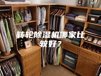 企业新闻转轮除湿机哪家比较好？