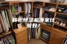 转轮除湿机哪家比较好？
