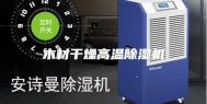 木材干燥高温除湿机