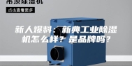 新人爆料：新典工业除湿机怎么样？是品牌吗？
