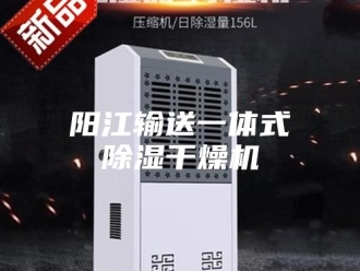 企业新闻阳江输送一体式除湿干燥机