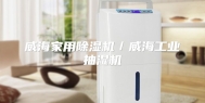 威海家用除湿机／威海工业抽湿机