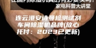 连云港安诗曼检测试剂车间除湿机品牌(放心托付：2023已更新)